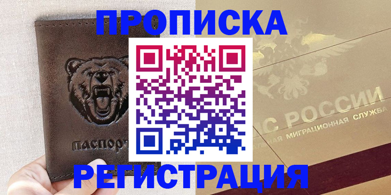 прописка ребенка в Барабинске